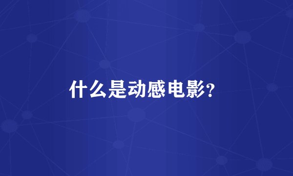 什么是动感电影？