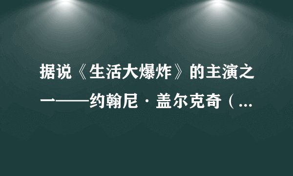 据说《生活大爆炸》的主演之一——约翰尼·盖尔克奇（Johnny Galecki）曾参演过《明星伙伴