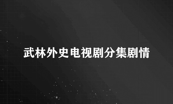 武林外史电视剧分集剧情