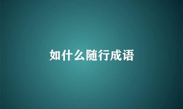 如什么随行成语