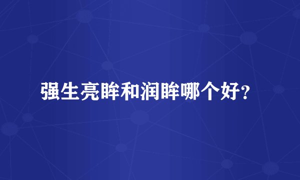 强生亮眸和润眸哪个好？