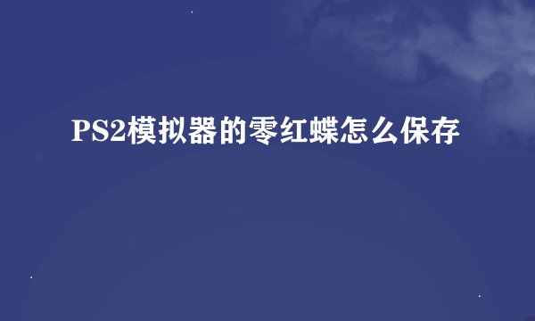 PS2模拟器的零红蝶怎么保存