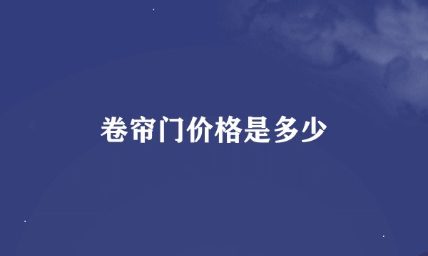 卷帘门价格是多少