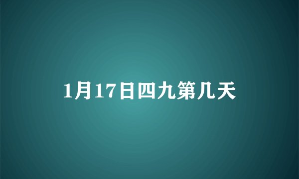 1月17日四九第几天