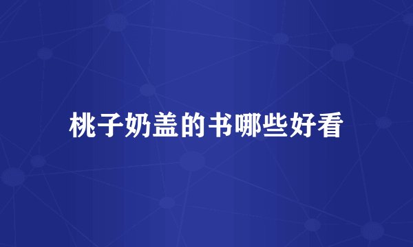 桃子奶盖的书哪些好看
