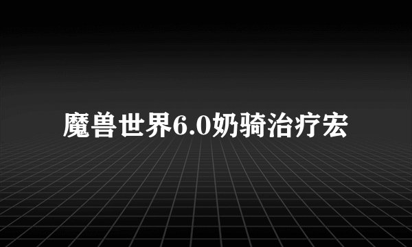 魔兽世界6.0奶骑治疗宏