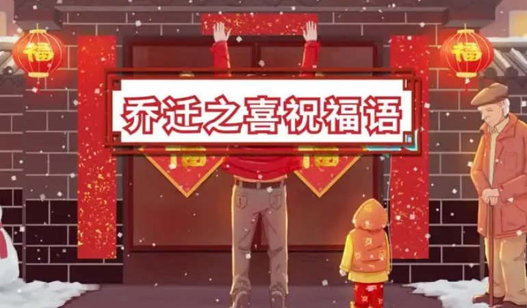 恭喜乔迁的8字祝福语