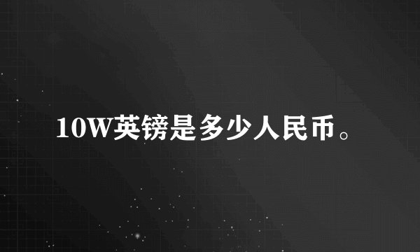 10W英镑是多少人民币。