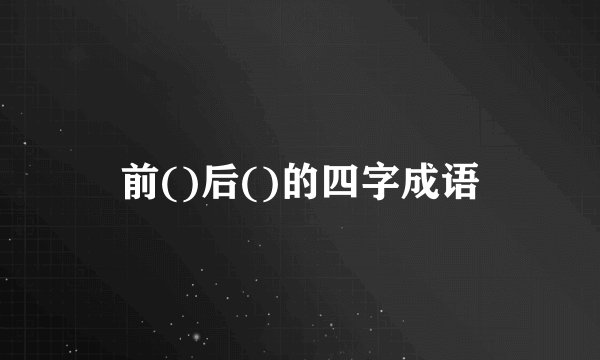 前()后()的四字成语