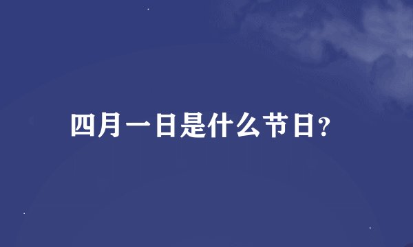 四月一日是什么节日？