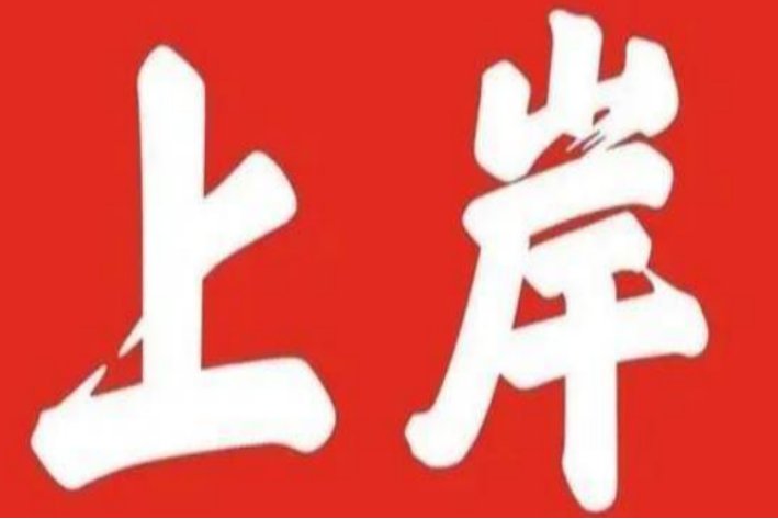 安徽省考编制教师时间？