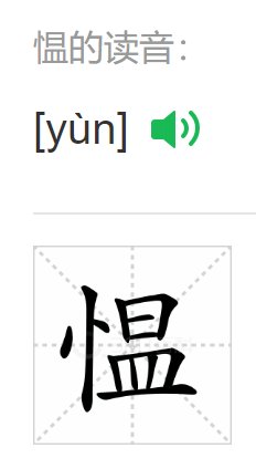 愠的拼音