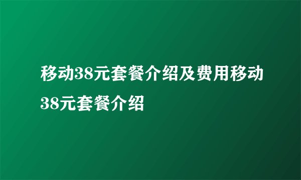 移动38元套餐介绍及费用移动38元套餐介绍