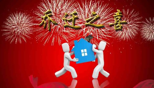 2023年12月搬家入宅黄道吉日