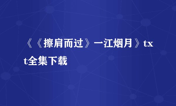 《《擦肩而过》一江烟月》txt全集下载