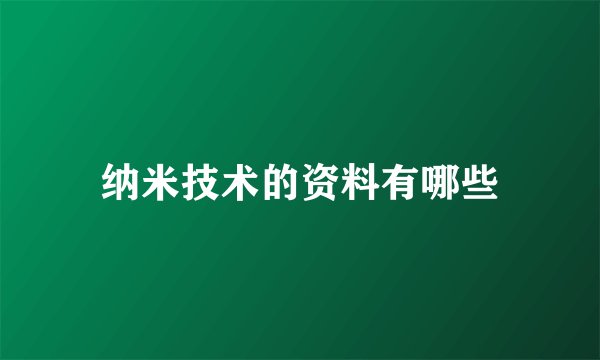 纳米技术的资料有哪些