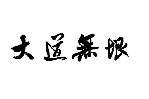 大爱无疆,大道无垠 什么意思啊