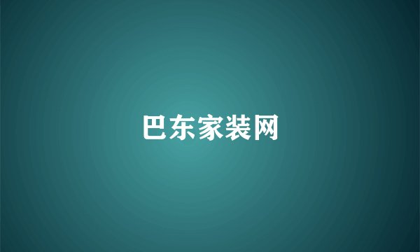 巴东家装网