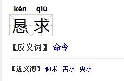 恳求的反义词有谁知道啊？急。