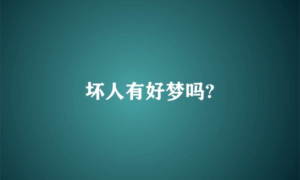 坏人有好梦吗?