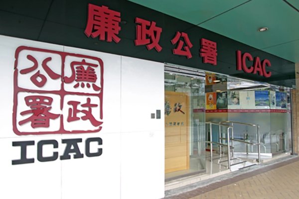 icac是什么部门