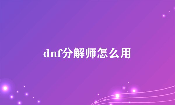 dnf分解师怎么用