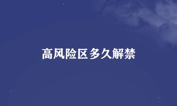 高风险区多久解禁