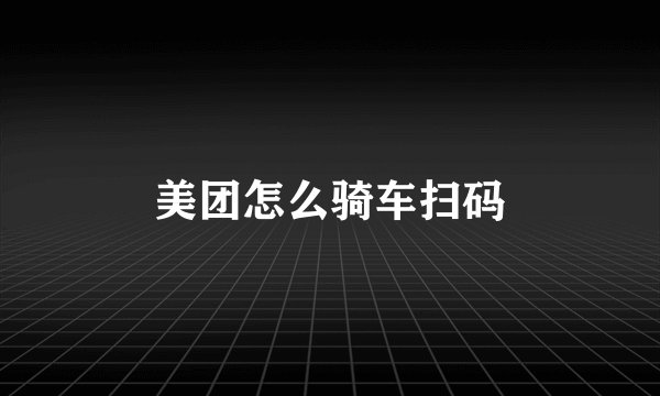 美团怎么骑车扫码