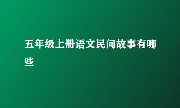 五年级上册语文民间故事有哪些