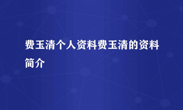 费玉清个人资料费玉清的资料简介