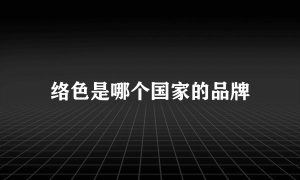 络色是哪个国家的品牌