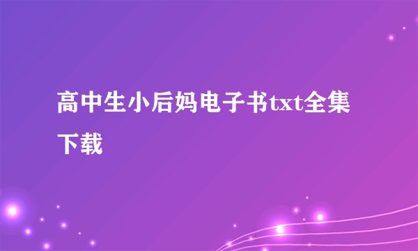 高中生小后妈电子书txt全集下载