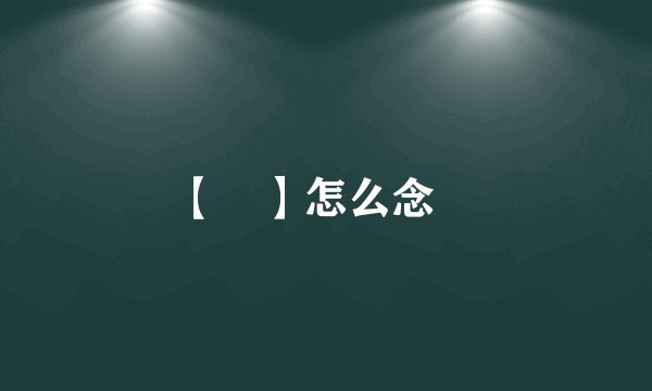 【皛】怎么念﹖