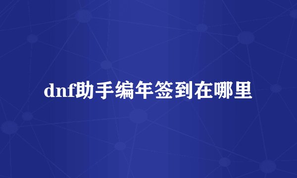 dnf助手编年签到在哪里