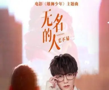 无名的人歌词