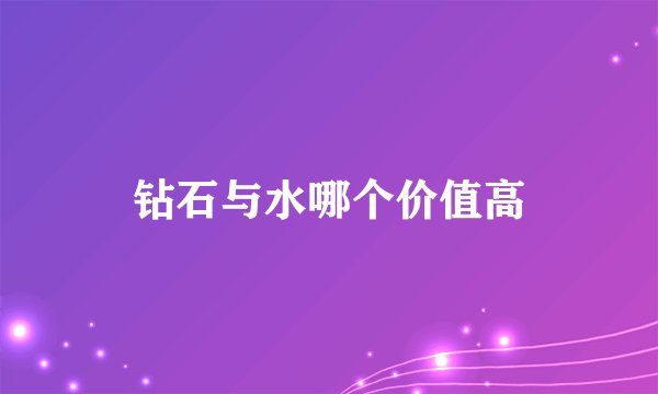 钻石与水哪个价值高