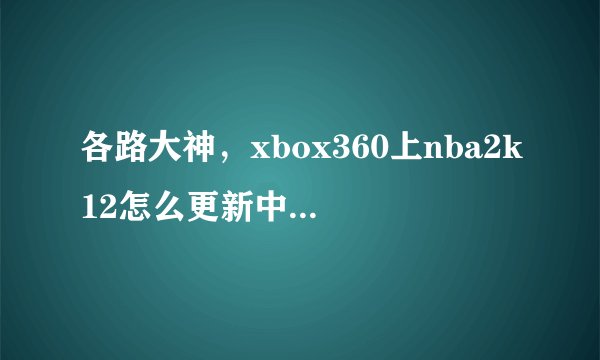 各路大神，xbox360上nba2k12怎么更新中文补丁。