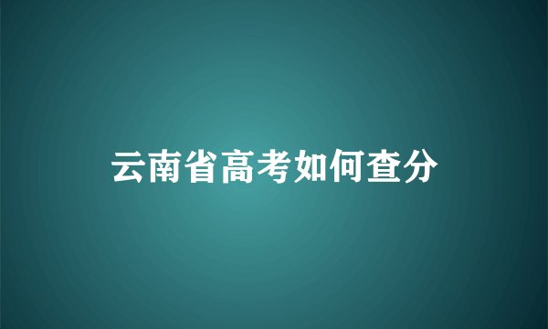云南省高考如何查分
