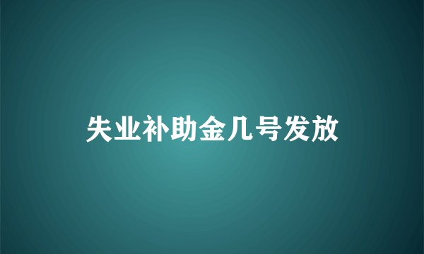失业补助金几号发放