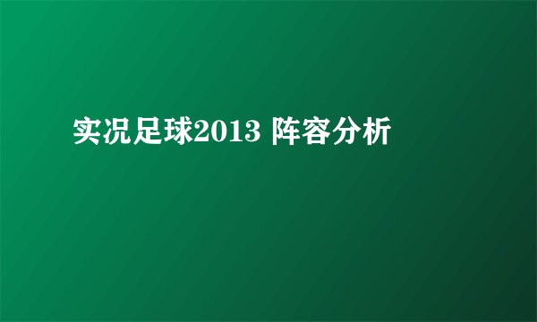 实况足球2013 阵容分析