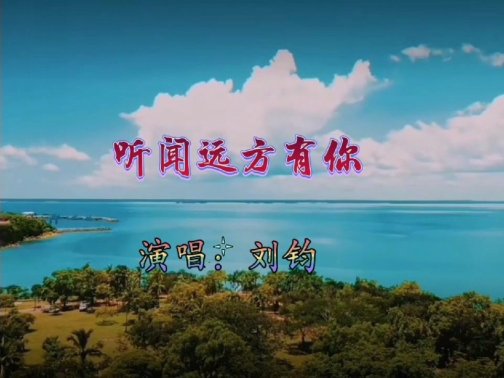 听闻远方有你歌曲原唱