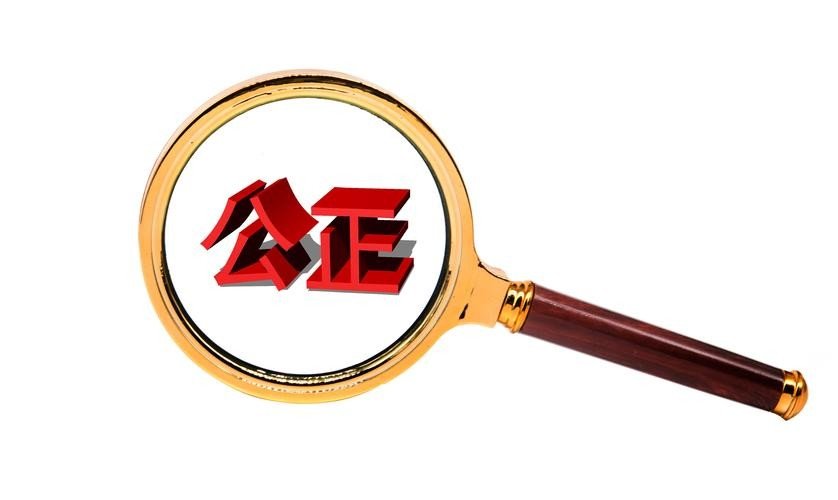 公正什么意思?
