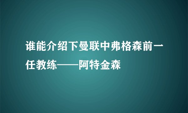 谁能介绍下曼联中弗格森前一任教练——阿特金森