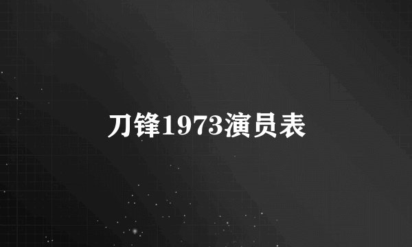 刀锋1973演员表