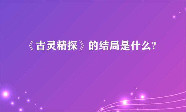 《古灵精探》的结局是什么?