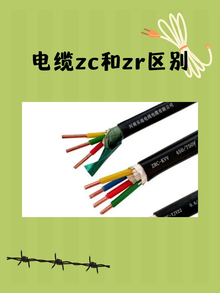 电缆zc和zr区别