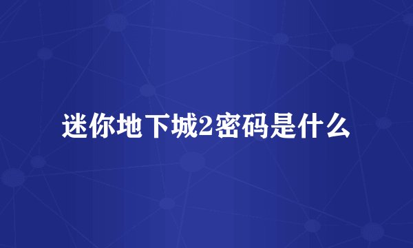 迷你地下城2密码是什么
