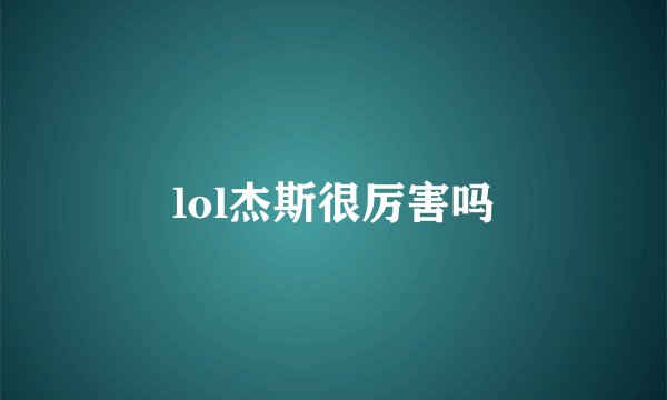 lol杰斯很厉害吗