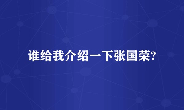谁给我介绍一下张国荣?