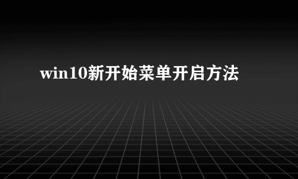win10新开始菜单开启方法